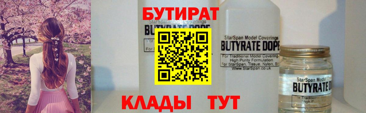 Унеча  БУТИРАТ 99%  Вход с VPN 